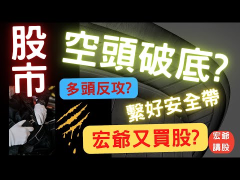 股市空頭破底? 多頭反攻? 航運,長榮,金融股,電子股,台積電,鴻海,股票,存股,停損,美股,台股,盤勢分享,繫好安全帶,台幣匯率, 06/14/22【宏爺講股】