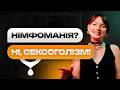У мене СЕКСОГОЛІЗМ Як виявити секс залежність та чому це не НІМФОМАНІЯ
