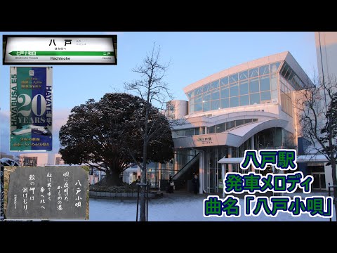 [Starts Dec. 1, 2022!] Tohoku Shinkansen Hachinohe Station Departure Melody "Hachinohe Kouta"