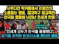 이미 침대축구 예상한 손흥민의 사우디전 놀라운 행동들을 본 해외에서 현재 한국팀 경기 난리난 이유 “모두가 한국을 응원했었다” 라커룸에서 손흥민 소름돋는 발언