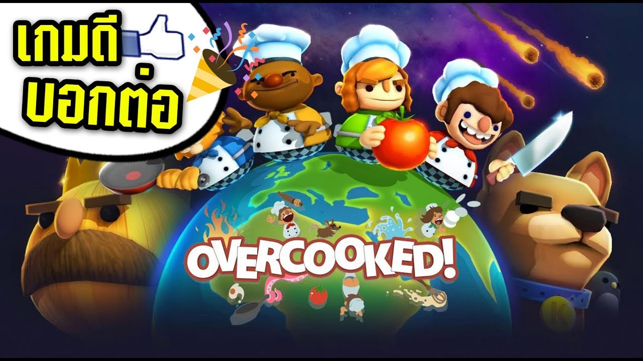 [เกมดีบอกต่อ] Overcooked : เกมช่วยกันทำอาหารกับเพื่อนที่เล่นได้สูงสุดถึง 4 คน!?