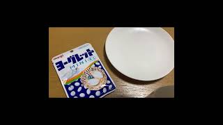 2021年8月10日【新発売】明治製菓  ヨーグレットMINI 【開封動画】Japanese snack