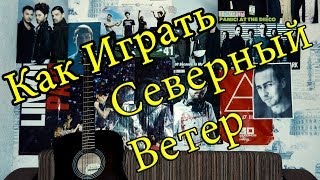 Армейская песня - Северный Ветер (Видео Урок Как Играть На Гитаре) Разбор(Аккорды, разбор, табы, текст песни, тут - http://www.4chords.ru/2016/02/akkordi-armejskie-severnyj-veter.html Разбор Армейская песня - Северн..., 2014-06-27T15:24:35.000Z)