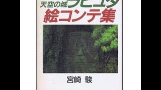 Storyboard Laputa castle in the sky-Studio Ghibli 天空の城ラピュタ