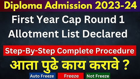 Diploma First Year Cap Round 1 Result | आता पुढे काय करावे? | Diploma CAP Round 1 Allotment List