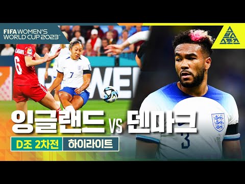 오빠, 보고 있어? / 2023 FIFA 호주·뉴질랜드 여자월드컵 D조 2차전 잉글랜드 vs 덴마크 [습츠_여자월드컵]