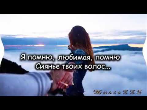 Aydymlaryn sozleri lyrics - я помню любимая помню сияние твоих волос