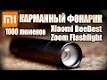 Карманный фонарик 1000 люменов  Xiaomi Mi BeeBest Zoom Flashlight