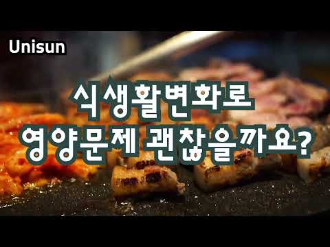 식생활과 건강2 식생활 변화로 영양문제 괜찮을까요? 한국인의 영양문제, 우리 밥상 영양문제는?