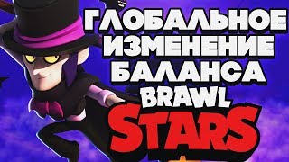 ПОЛНЫЙ РАЗБОР ГЛОБАЛЬНОЕ ИЗМЕНЕНИЕ БАЛАНСА BRAWL STARS | Бравл Старс ПОЛНЫЙ РАЗБОР ГЛОБАЛЬНОЕ ИЗМЕНЕНИЕ БАЛАНСА BRAWL STARS | Бравл Старс