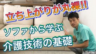 【ソファからの立ち上がり】立ち上がり動作・介助の基本が詰まっています