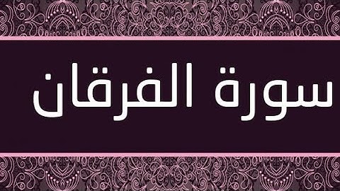 سورة الفرقان (٢٥) _ عبد الباسط عبد الصمد _ تجويد