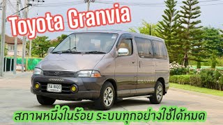 เอาไปเลยเต็มสิบ Toyota Granvia ระบบทุกอย่างใช้ได้หมด รถครอบครัวราคาสบายกระเป๋า