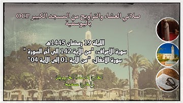 صلاتي العشاء والتراويح من مسجد OCP باليوسفية، للقارئ طلحة الدريوش والقارئ سعيد، ليلة 19 رمضان 1445ه‍