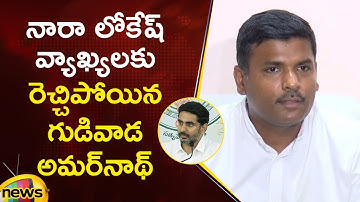 Gudivada Amarnath Serious Comments On Minister Nara Lokesh | YCP Vs TDP | AP Politics | Mango News