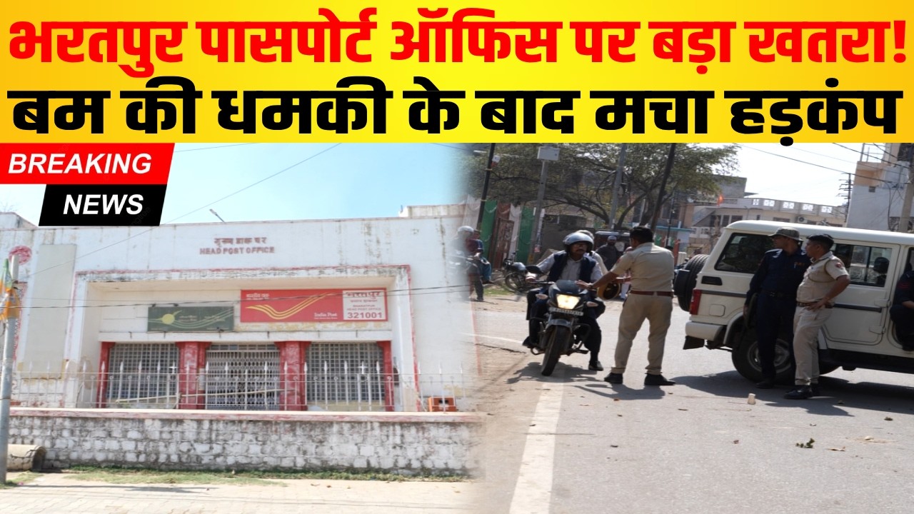 पासपोर्ट ऑफिस को बम से उड़ाने की धम*की के बाद फैली सनसनी, पूरे परिसर को कराया गया खाली!