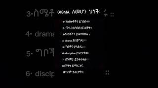 sigma መሆን የሚያስችል ||yezema media #Addis ababa