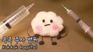 ASMR  Kok kok injection hospital ☁️ ENG SUB 日本語字幕 한글자막