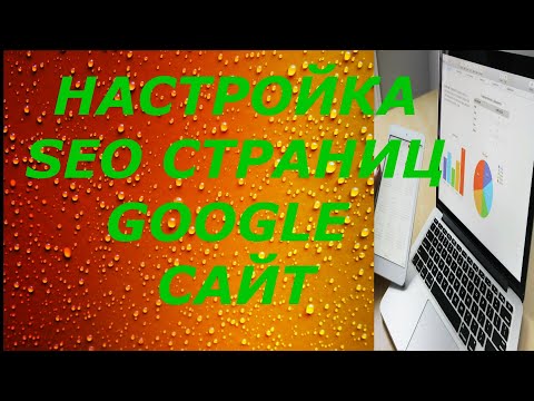 Как настроить Google сайт😉 как оптимизировать URL страниц  Гугле 👍