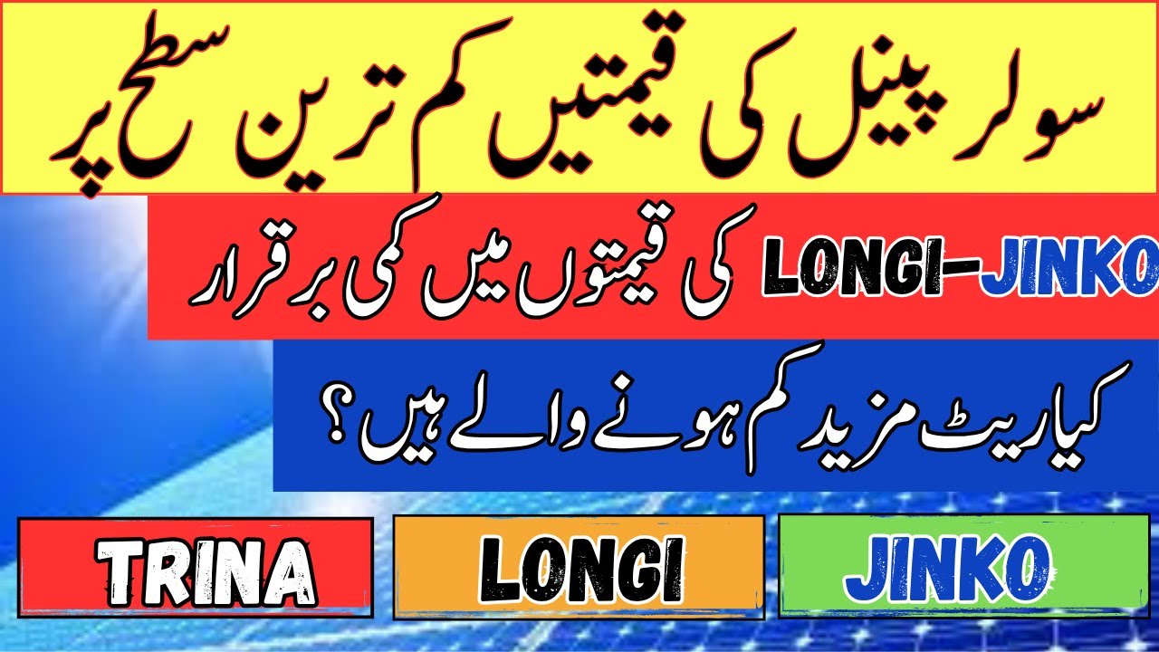 Longi himo 10x price in pakistan |solar panel price in pakistan2025| solar panel for home
