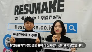 취업컨설팅 회사순위 No.1 레쥬메이크 영문이력서 작성법 영어면접 컨설팅 후기