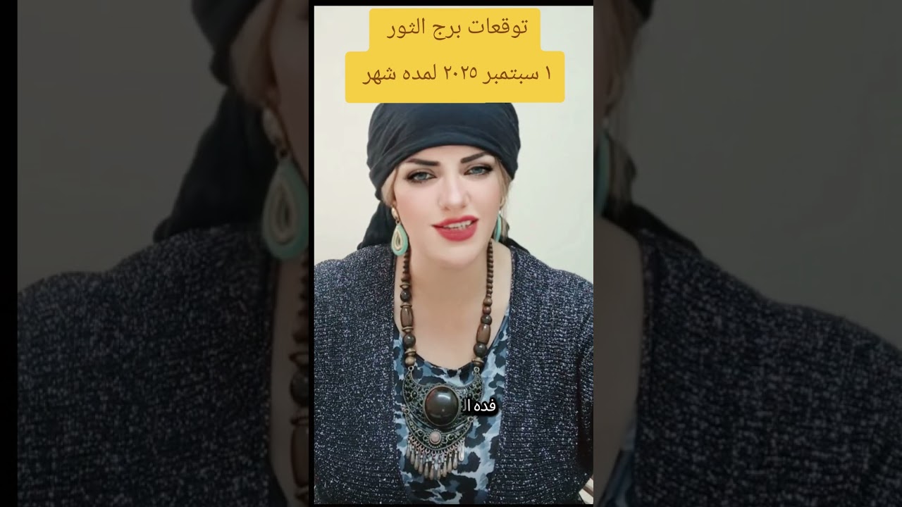 توقعات برج الثور ابتدأ من ١ / ٩ ولمدة شهر 