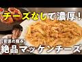 【普通のチーズには戻れない!とろとろ限界突破!】濃厚なのに罪悪感なし!カレーマッケンチーズとマッシュルームのタルティーヌ【LA BONNE TABLE・中村和成】シェフ|#クラシル #shorts