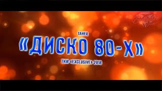 Диско 80-х / Детский танец / Танцевальный коллектив &quot;Exclusive&quot;