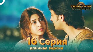 Сказание о Любви Салима и Анаркали 16 Серия (Длинная Версия)