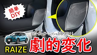 【RAIZE】スピーカーにメッキを取り付けて室内印象をガラリと変える！ライズ専用スピーカーカバーガーニッシュ