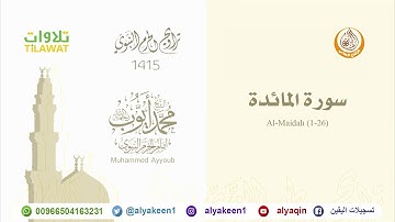 سورة المائدة (1-26) من صلاة التراويح بالمسجد النبوي 1415 (بجودة عالية) الشيخ محمد أيوب رحمه الله