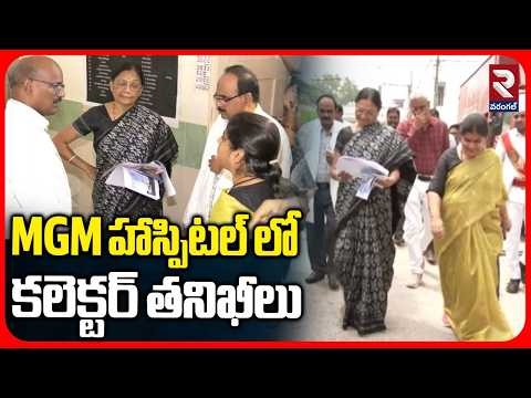 MGM హాస్పిటల్ లో కలెక్టర్ తనిఖీలు | Collector Satya Sharada Inspects MGM Hospital | RTV Warangal