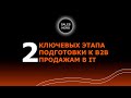 2 ключевых этапа подготовки к b2b продажам в IT 🔥