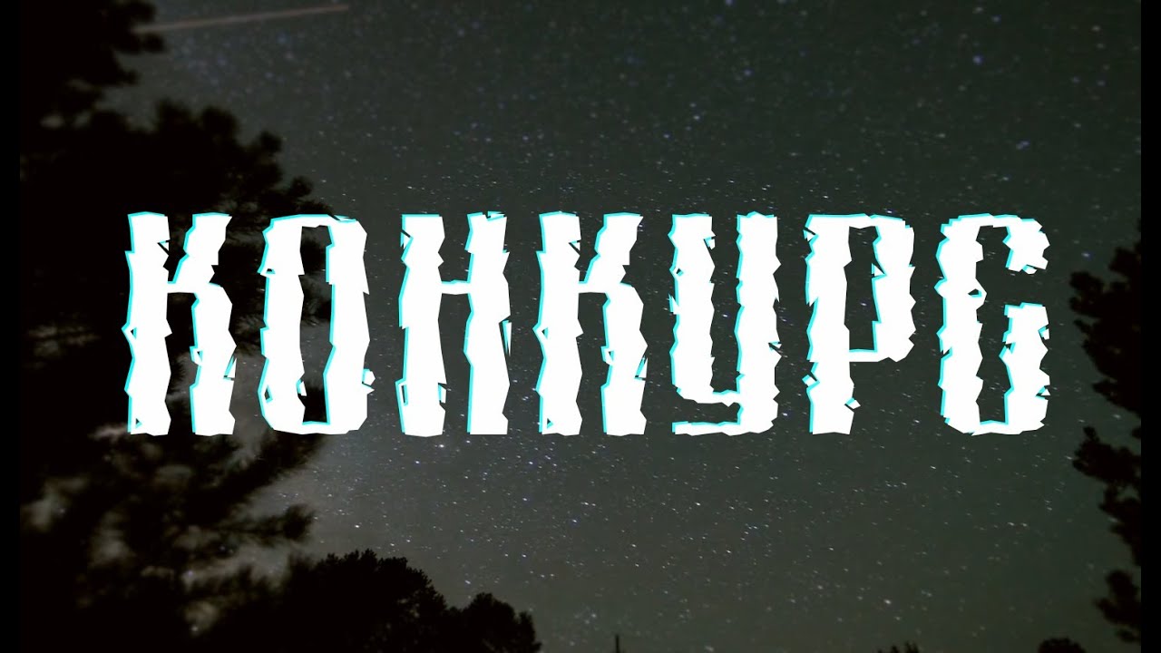 КОНКУРС! [3K SPECIAL]