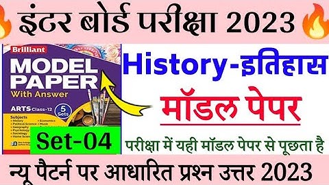 Class 12 History New Pattern Model Paper Set-3 Solutions 2023 |History-इतिहास Objective Model Paper