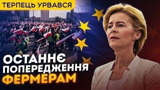 Польща ТАКОГО не очікувала від ЄС! ОСТАННЕ ПОПЕРЕДЖЕННЯ для фермерів!