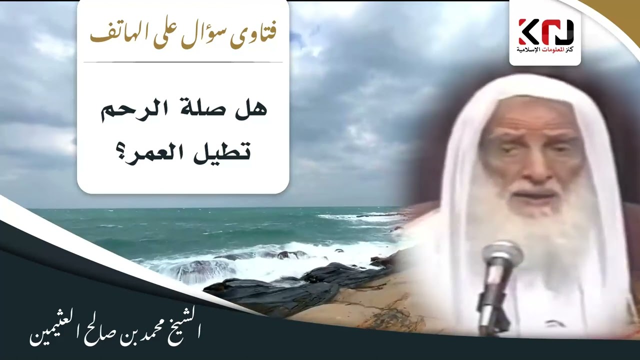 955 - هل صلة الرحم تطيل العمر؟ ابن عثيمين