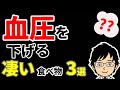 【高血圧】医者も食べてる、血圧を下げる驚きの食べ物３選！【医師がアニメで解説】