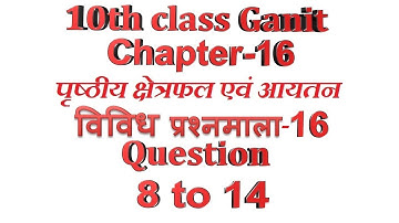 class 10 maths chapter 16 (पृष्ठीय क्षेत्रफल एवं आयतन )exercise vividh 16 question 8to14 in hindi