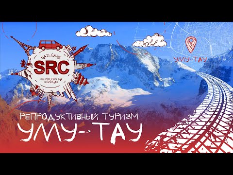 Уллу-Тау! Репродуктивный туризм и Легенды Кавказа! #Россия #Кабардино-Балкария #Адыр-Су #Уллу-Тау