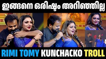 അറിഞ്ഞില്ല ആരും പറഞ്ഞില്ല 😂😂 Rimi Tomy | Kunjacko Boban | Stage Show | Malayalam Troll