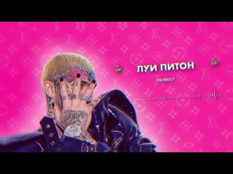 Ганвест - Луи Питон (Official audio)