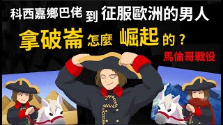 從科西嘉鄉巴佬 到征服歐洲的男人 拿破崙生涯最大勝利馬倫哥戰役