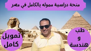 منحة دراسية مموله في جمهورية مصر العربيه في جامعة مصر للعلوم والتكنولوجيا لطلاب البكارليوس