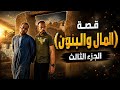 قصة المال والبنون الجزء الثالث والأخير 