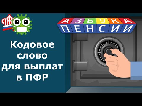 Кодовое слово пенсионера для вопросов в Пенсионный фонд