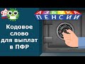 Кодовое слово пенсионера для вопросов в Пенсионный фонд