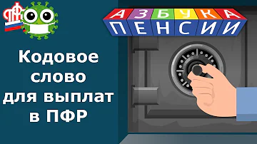 Как на госуслугах создать кодовое слово