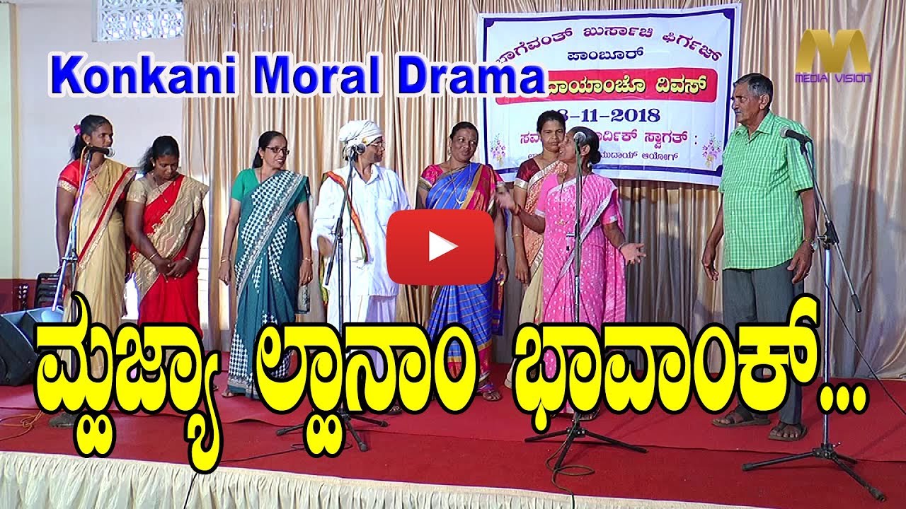 ಮ್ಹಜ್ಯಾ ಲ್ಹಾನಾಂ ಭಾವಾಂಕ್... Konkani Moral Drama