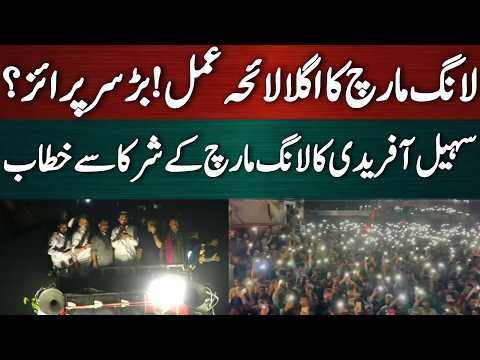 لانگ مارچ کا اگلا لائحہ عمل! بڑا سرپرائزسہیل آفریدی کا لانگ مارچ سے خطاب